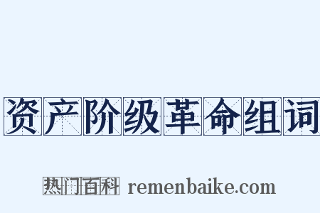 资产阶级革命组词是什么意思的图片